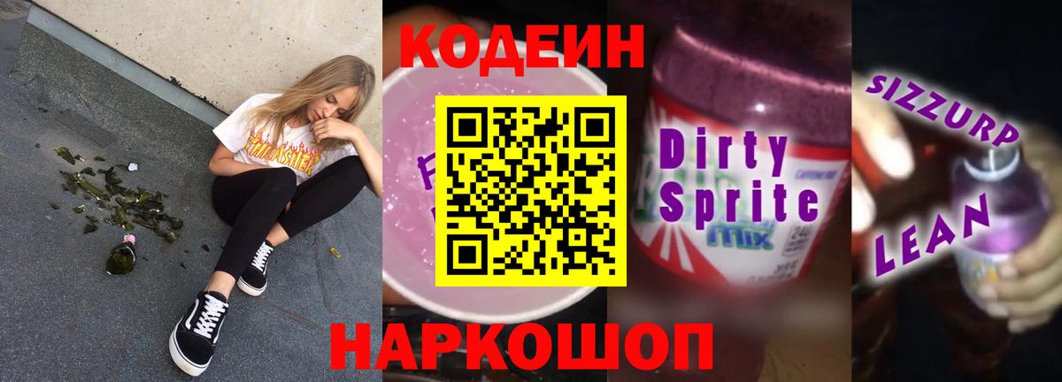 Кодеиновый сироп Lean Purple Drank  Codein напиток Lean (лин)  Вход с VPN  Рассказово 